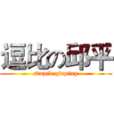 逗比の邱平 (stupid qiuping)