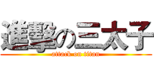 進擊の三太子 (attack on titan)