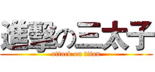 進擊の三太子 (attack on titan)