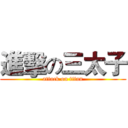 進擊の三太子 (attack on titan)