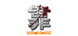 靠 (attack on titan)