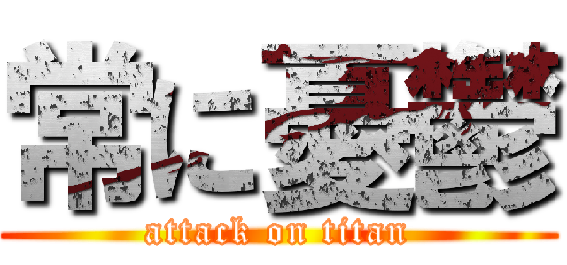 常に憂鬱 (attack on titan)