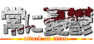 常に憂鬱 (attack on titan)