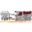 常に憂鬱 (attack on titan)