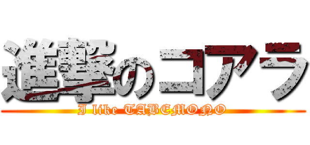 進撃のコアラ (I like TABEMONO)