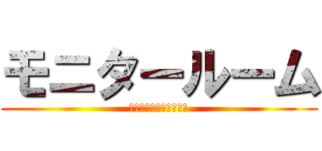 モニタールーム (ご自由にお入りください)