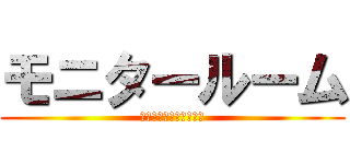 モニタールーム (ご自由にお入りください)