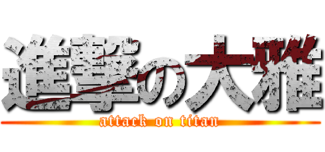 進撃の大雅 (attack on titan)