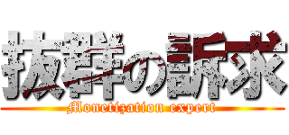 抜群の訴求 (Monetization expert)