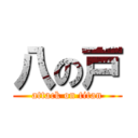 八の戸 (attack on titan)