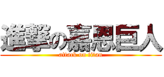 進撃の嘉恩巨人 (attack on titan)