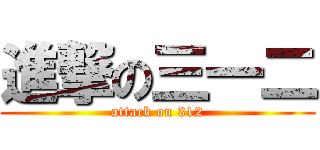 進撃の三一二 (attack on 312)