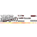 進撃の三一二 (attack on 312)