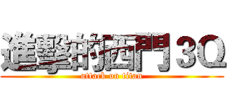 進擊的西門３Ｑ (attack on titan)