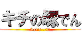 キチの塚でん (Let's ホモホモ)