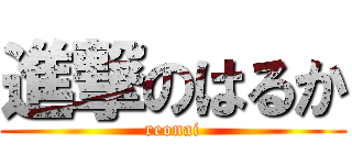 進撃のはるか (reonai)