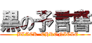 黒の予言書 (   BLACK  CHRONICLE)