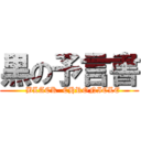 黒の予言書 (   BLACK  CHRONICLE)