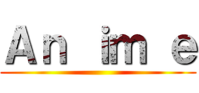 Ａｎ ｉｍ ｅ ()