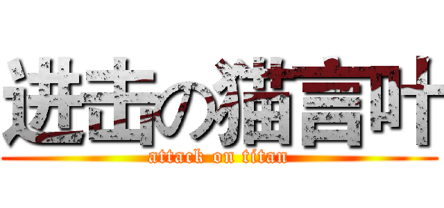 进击の猫言叶 (attack on titan)