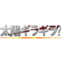 太陽ギラギラ☀ (Oh…)