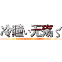 冷瞳ぃ无殇ζ (attack on titan冷瞳ぃ无殇ζ)