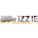 進撃のＩＺＺＩＥ (attack on titan)