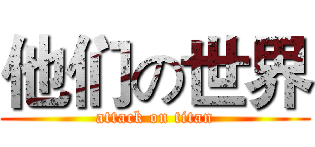 他们の世界 (attack on titan)