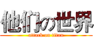 他们の世界 (attack on titan)