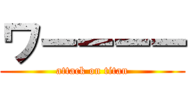 ワーーーー (attack on titan)