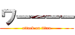 ワーーーー (attack on titan)