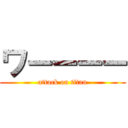 ワーーーー (attack on titan)