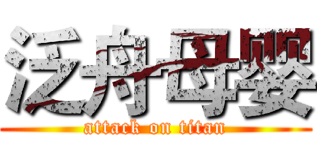 泛舟母婴 (attack on titan)