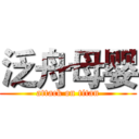 泛舟母婴 (attack on titan)