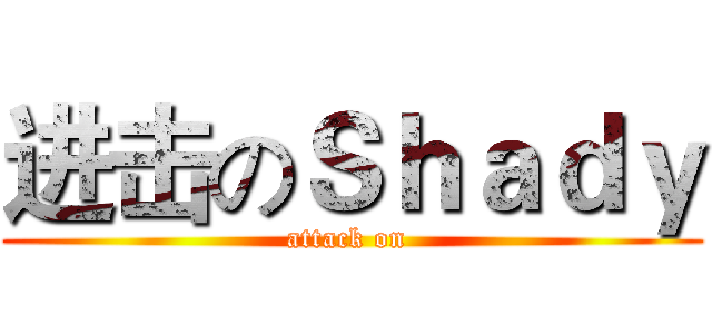 进击のＳｈａｄｙ (attack on )