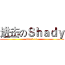 进击のＳｈａｄｙ (attack on )