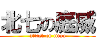 北七の庭威 (attack on titan)