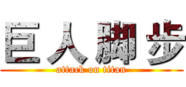 巨 人 脚 步 (attack on titan)