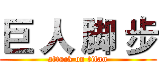 巨 人 脚 步 (attack on titan)