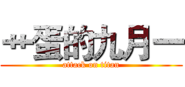艹蛋的九月一 (attack on titan)