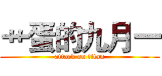 艹蛋的九月一 (attack on titan)