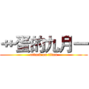 艹蛋的九月一 (attack on titan)