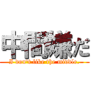 中間嫌だ (I don't like the middle.)