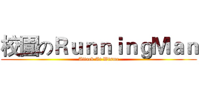 校園のＲｕｎｎｉｎｇＭａｎ (Attack At Wtsmc)