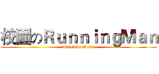 校園のＲｕｎｎｉｎｇＭａｎ (Attack At Wtsmc)