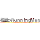 校園のＲｕｎｎｉｎｇＭａｎ (Attack At Wtsmc)