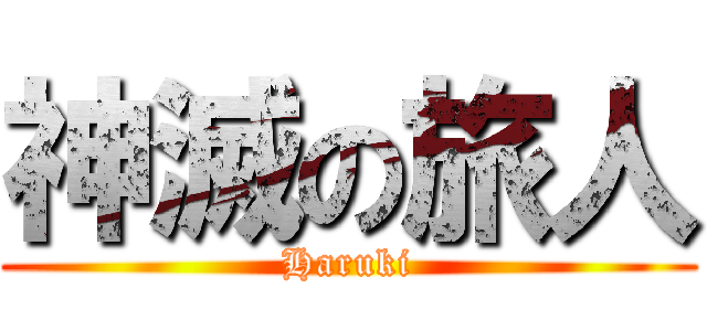 神滅の旅人 (Haruki)