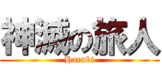 神滅の旅人 (Haruki)