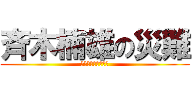 斉木楠雄の災難 (？？？？？？？？？)