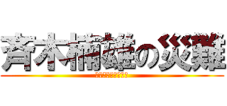 斉木楠雄の災難 (？？？？？？？？？)